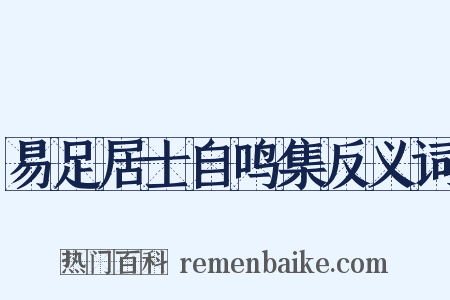 易足居士自鸣集反义词是什么意思的图片